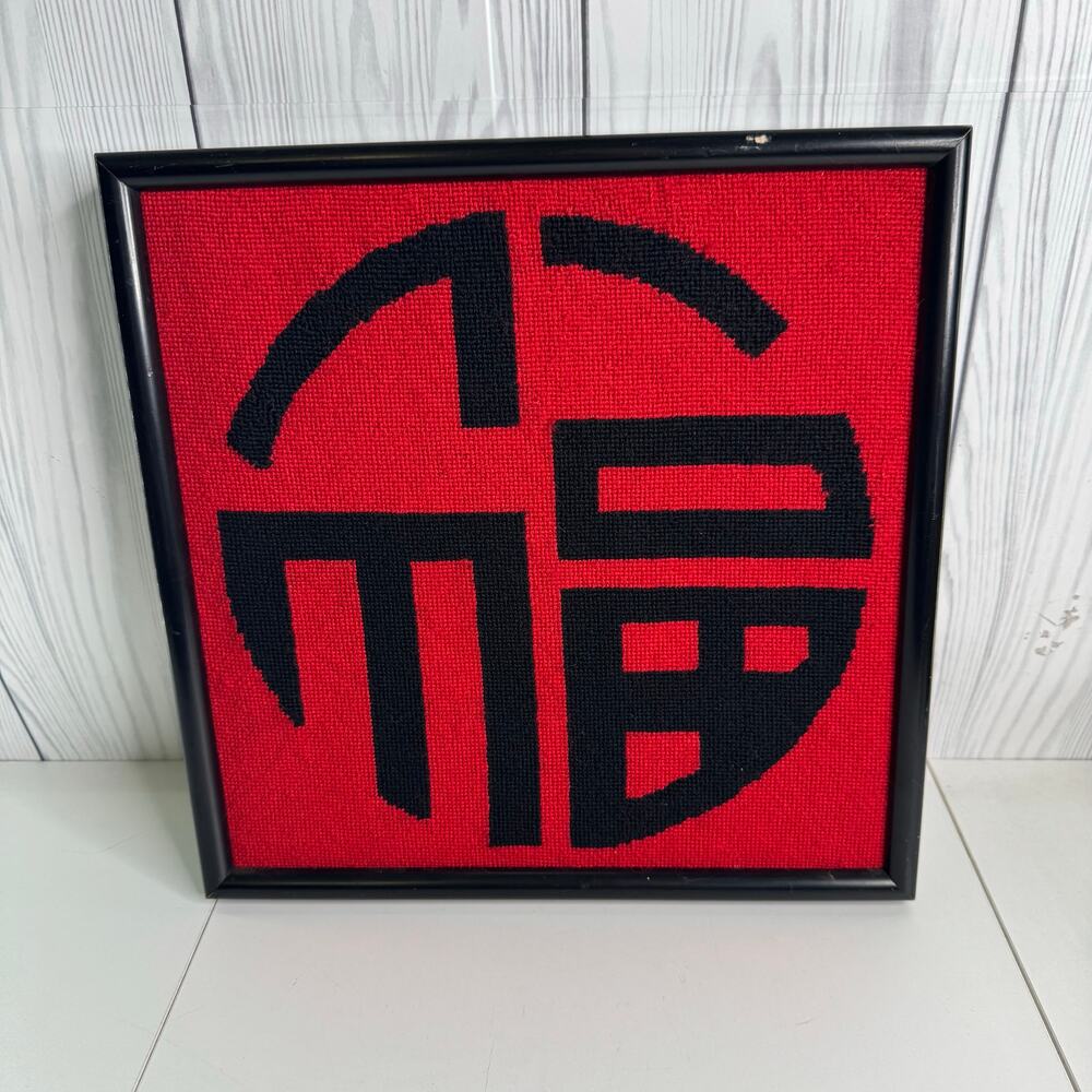 Vintage MCM Chinese “Blessing-Long Life” Needlepoint Red Black 1988 Modern Art
